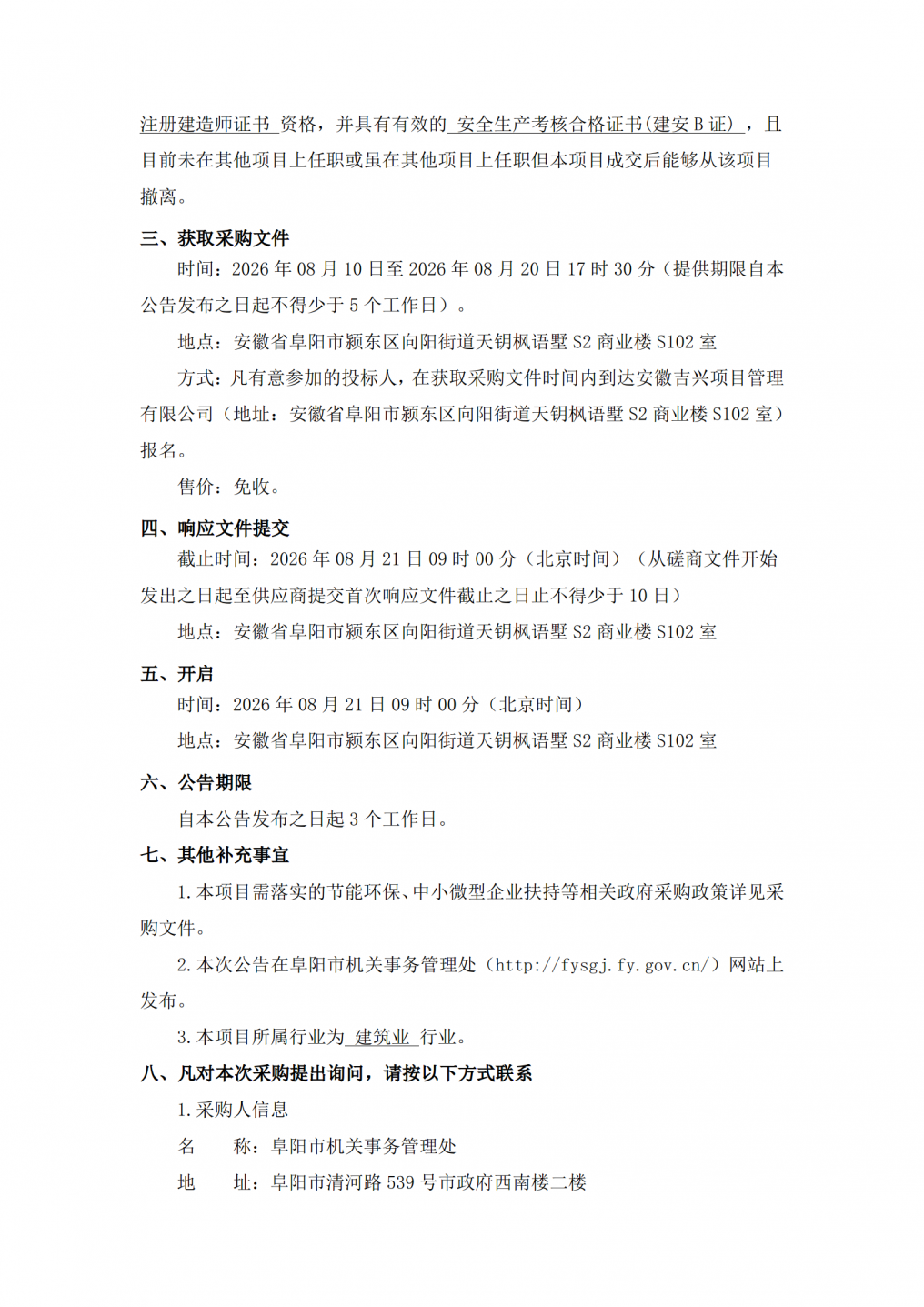 2026年阜阳市民政局、老干部局及市公安局颍泉分局维修改造项目竞争性磋商公告_02.png