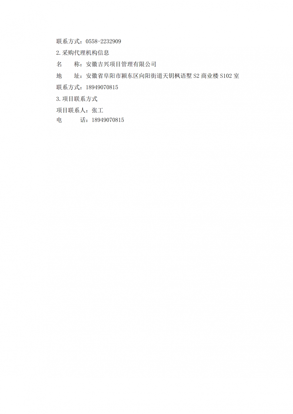 2026年阜阳市民政局、老干部局及市公安局颍泉分局维修改造项目竞争性磋商公告_03.png