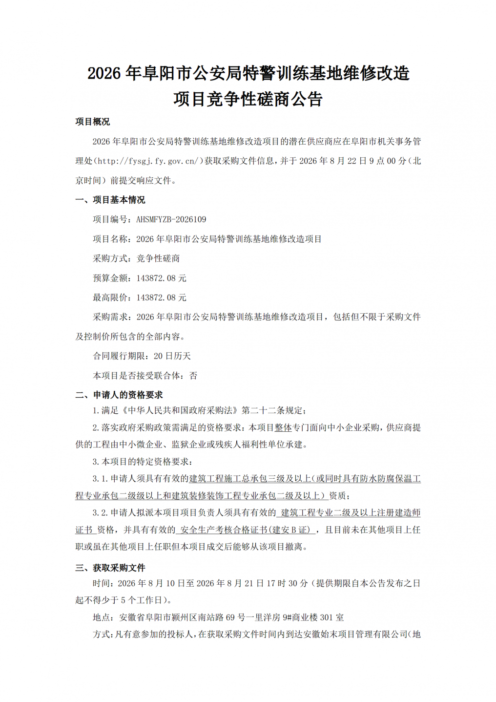 竞争性磋商公告：2026年阜阳市公安局特警训练基地维修改造项目_01.png