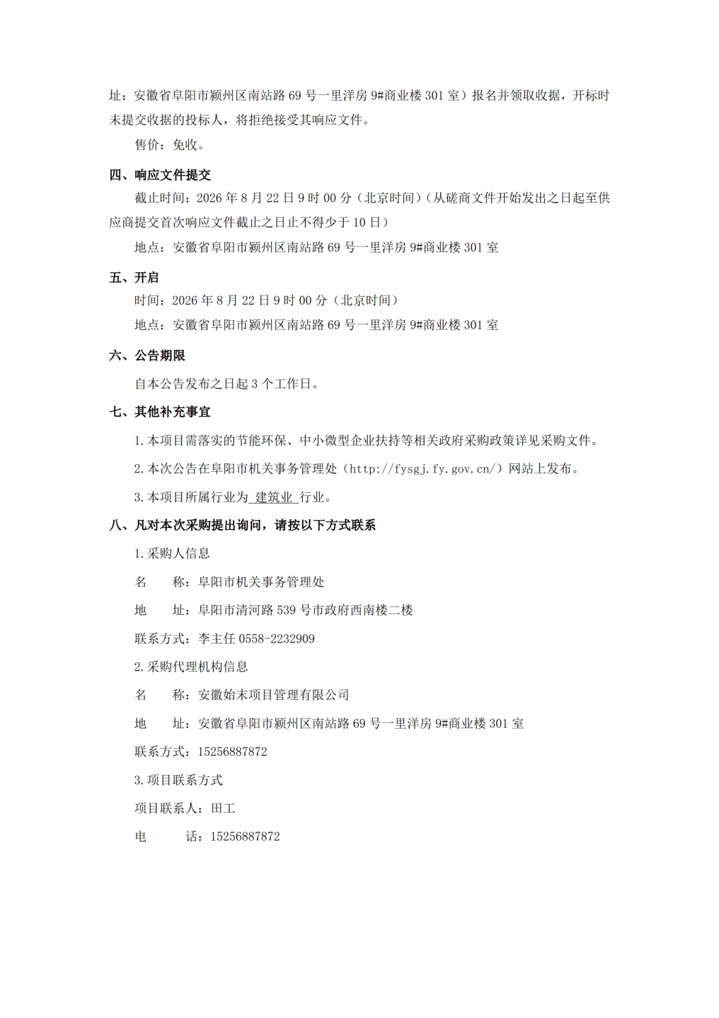 竞争性磋商公告：2026年阜阳市公安局特警训练基地维修改造项目_02.png