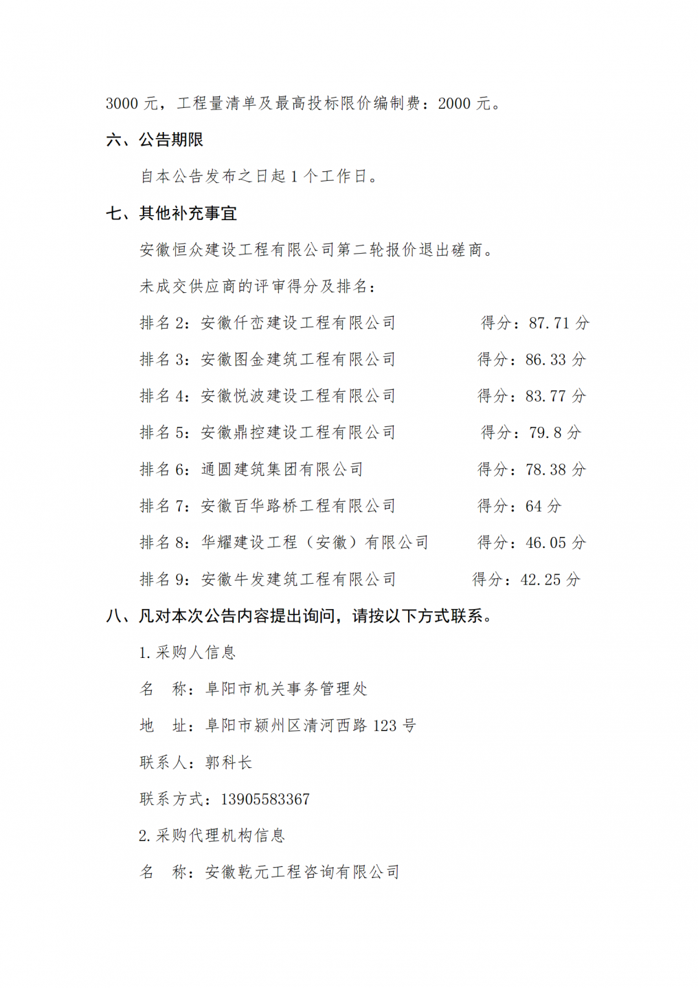 公安局办公楼成交结果公告_02.png